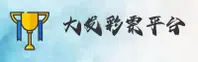 大发彩票(DFCP)官方网站 · 畅享博彩乐趣 · 9H2K